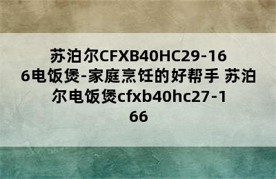 苏泊尔CFXB40HC29-166电饭煲-家庭烹饪的好帮手 苏泊尔电饭煲cfxb40hc27-166